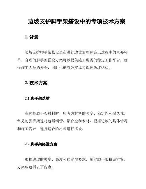 边坡支护脚手架搭设中的专项技术方案