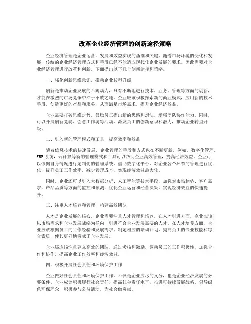 改革企业经济管理的创新途径策略