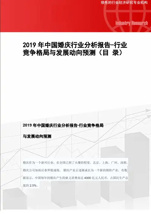 2019年中国婚庆行业分析报告-行业竞争格局及发展趋势预测