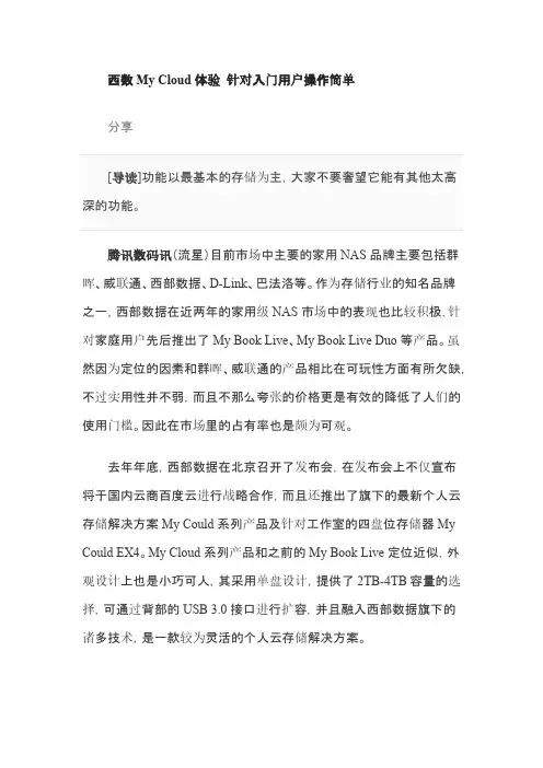 西数My-Cloud体验-针对入门用户操作简单