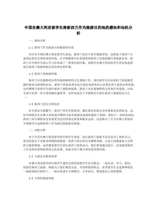 中国在澳大利亚留学生将新西兰作为旅游目的地的感知和动机分析
