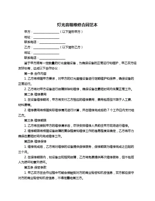 灯光音箱维修合同范本