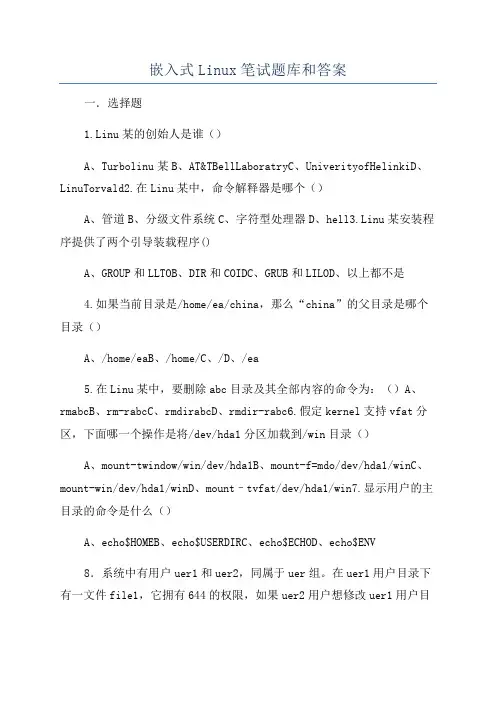 嵌入式Linux笔试题库和答案