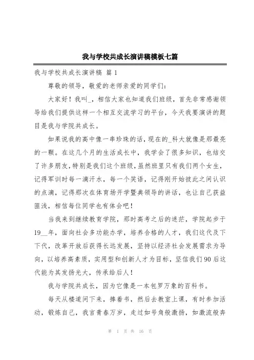 我与学校共成长演讲稿模板七篇