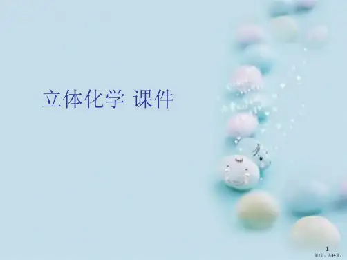 立体化学 课件