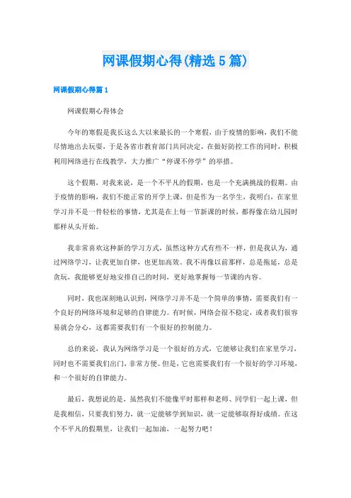 网课假期心得(精选5篇)