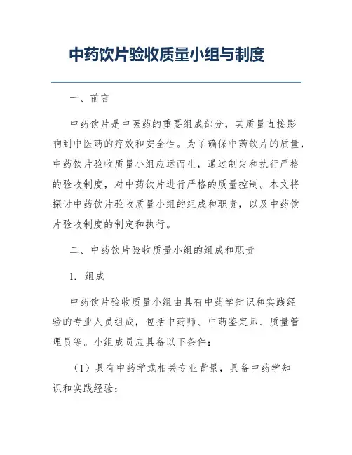 中药饮片验收质量小组与制度
