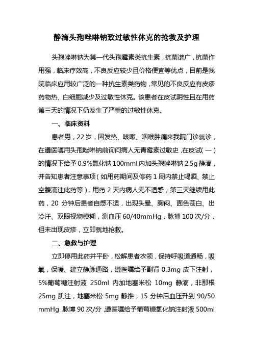 静滴头孢唑啉钠致过敏性休克的抢救及护理