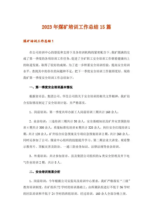 2023年煤矿培训工作总结15篇