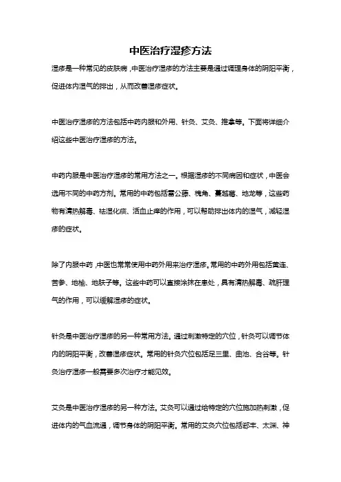 中医治疗湿疹方法