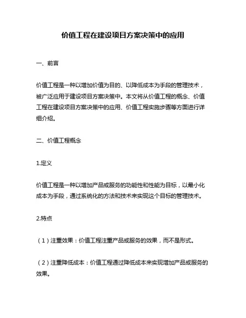 价值工程在建设项目方案决策中的应用