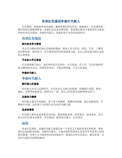 传承红色基因争做时代新人征文
