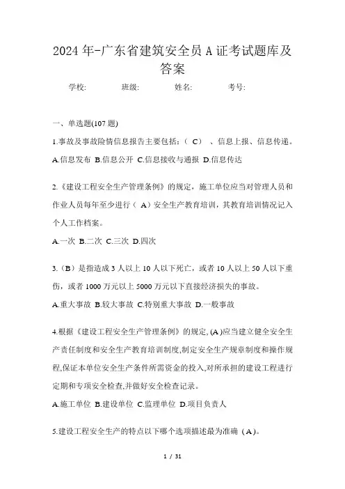 2024年-广东省建筑安全员A证考试题库及答案