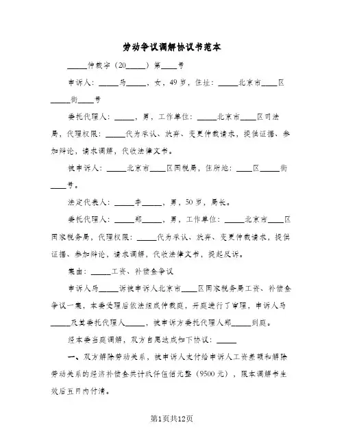 劳动争议调解协议书范本(10篇)