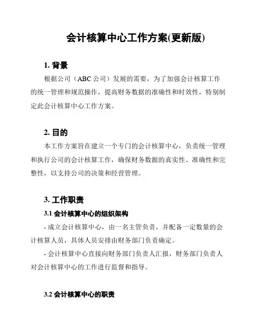 会计核算中心工作方案(更新版)