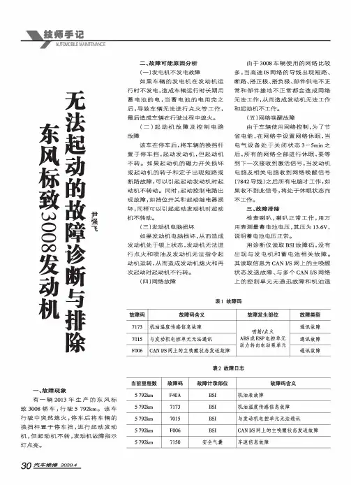 东风标致3008发动机无法起动的故障诊断与排除