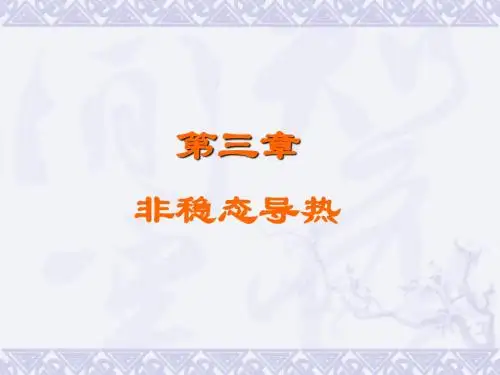 传热学-第三章(3-1)