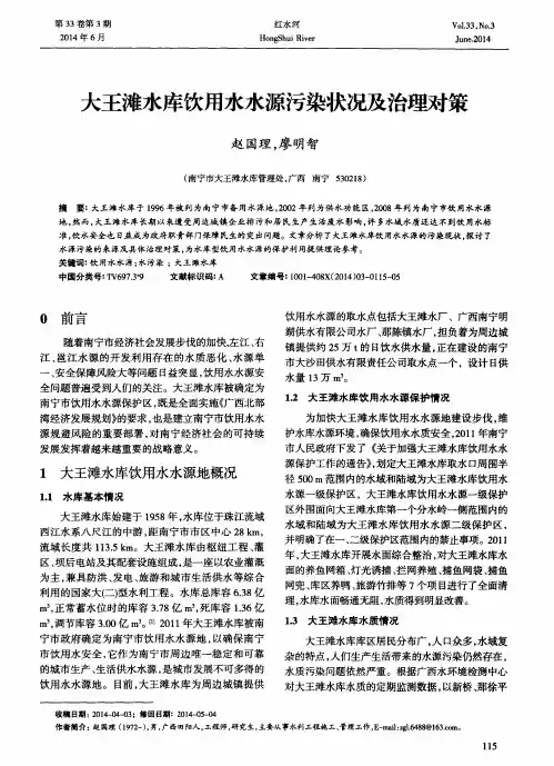 大王滩水库饮用水水源污染状况及治理对策