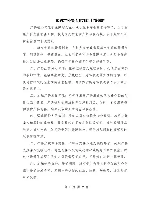 加强产科安全管理的十项规定