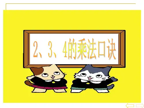 2、3、4的乘法口诀