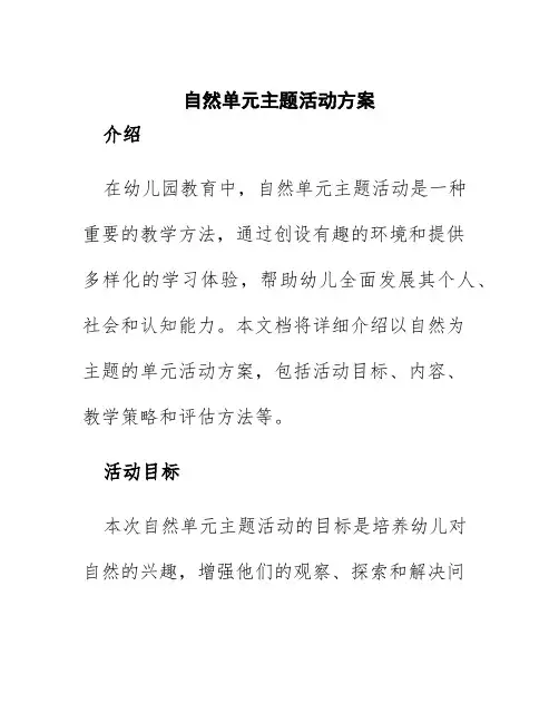 自然单元主题活动方案