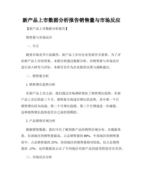 新产品上市数据分析报告销售量与市场反应