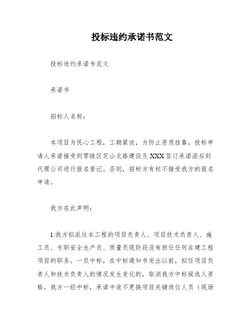 投标违约承诺书范文