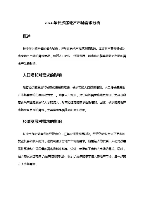 2024年长沙房地产市场需求分析