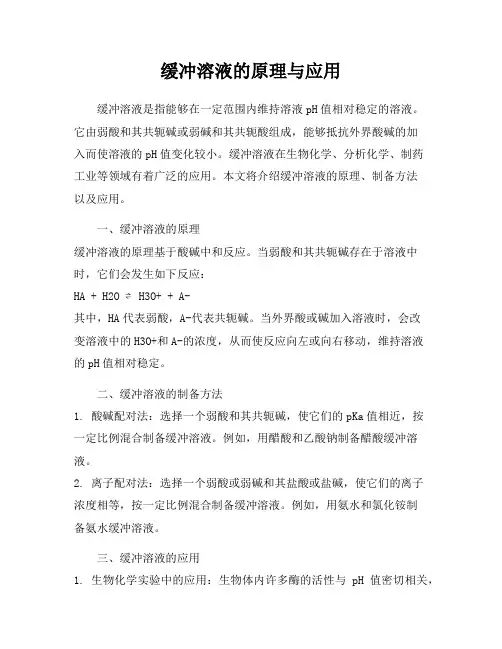 缓冲溶液的原理与应用