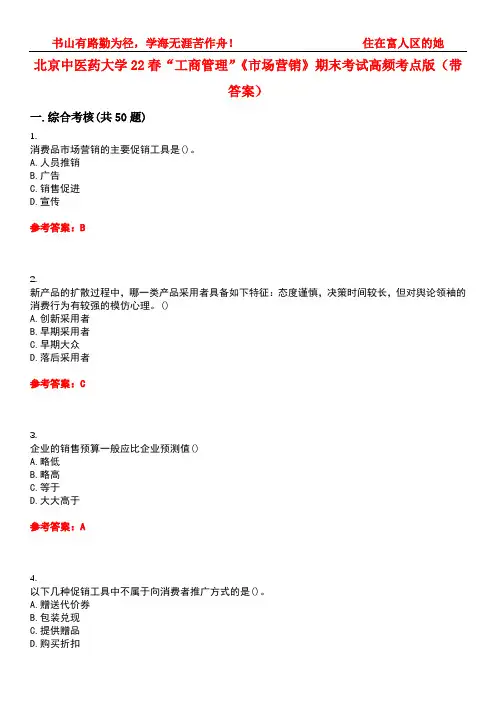 北京中医药大学22春“工商管理”《市场营销》期末考试高频考点版(带答案)试卷号1