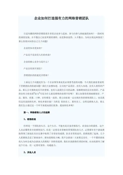 企业如何打造强有力的网络营销团队