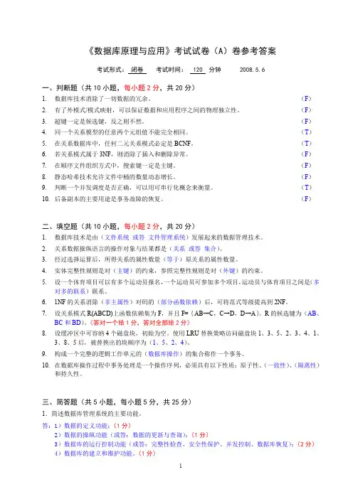 数据库原理与应用考试试卷(A)卷参考答案