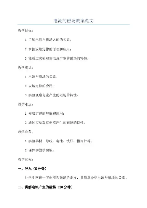 电流的磁场教案范文