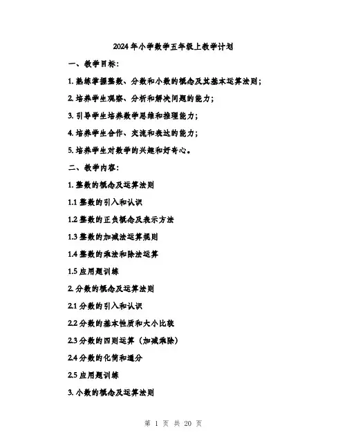 2024年小学数学五年级上教学计划(5篇)