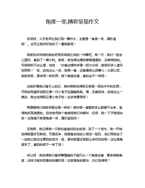 角度一变,精彩呈现作文