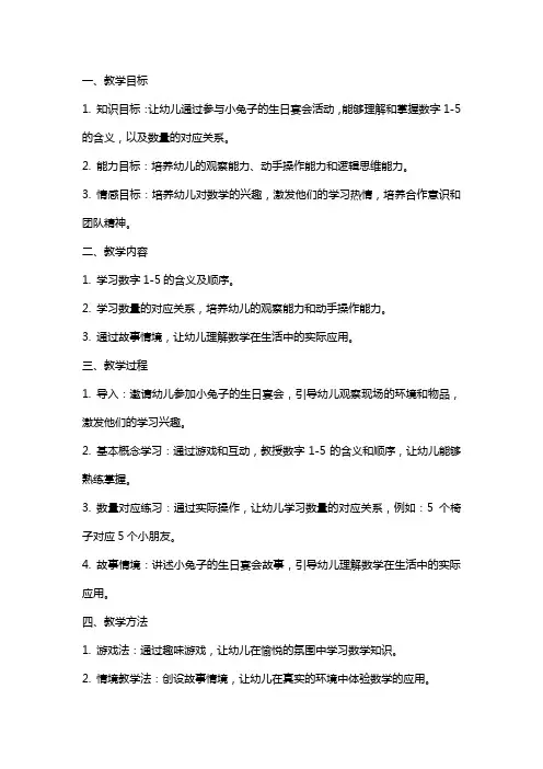 小班数学教案《小兔子的生日宴会》及反思