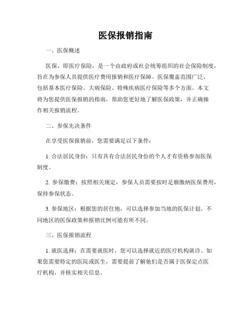 医保报销指南