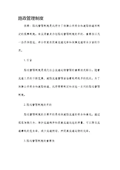 路政管理制度