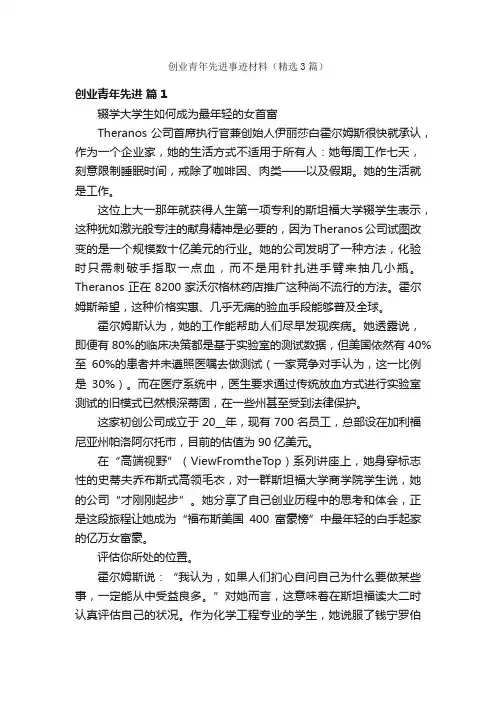 创业青年先进事迹材料（精选3篇）