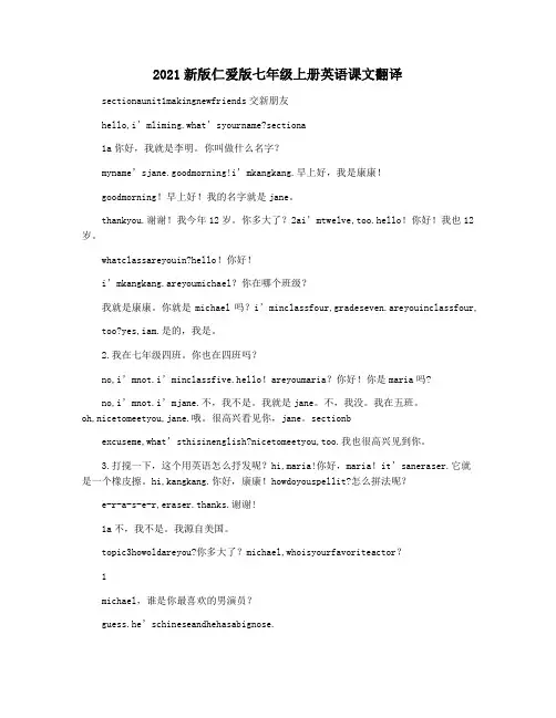 2021新版仁爱版七年级上册英语课文翻译