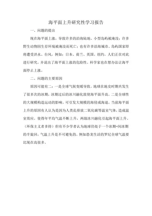 海平面上升研究性学习报告