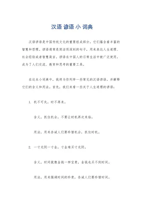 汉语 谚语 小 词典