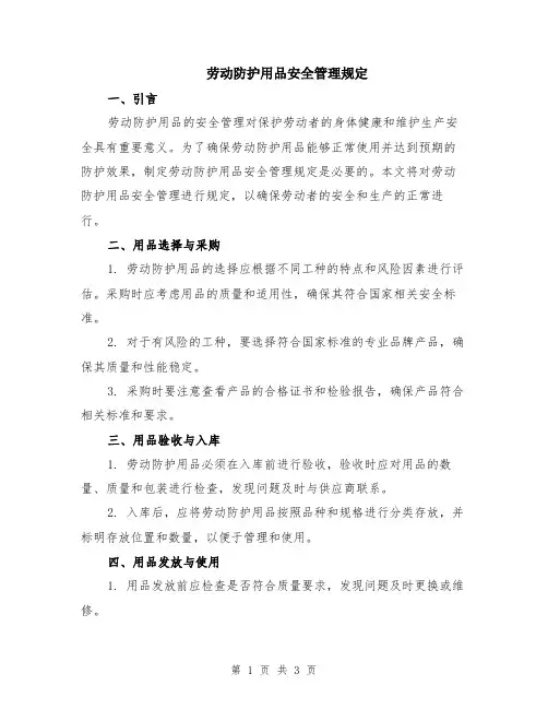劳动防护用品安全管理规定