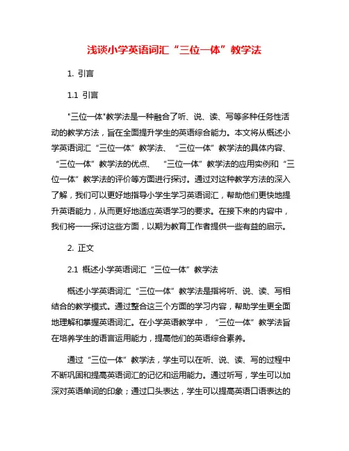 浅谈小学英语词汇“三位一体”教学法