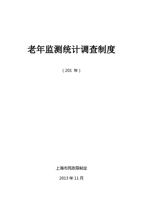 老年监测统计调查制度