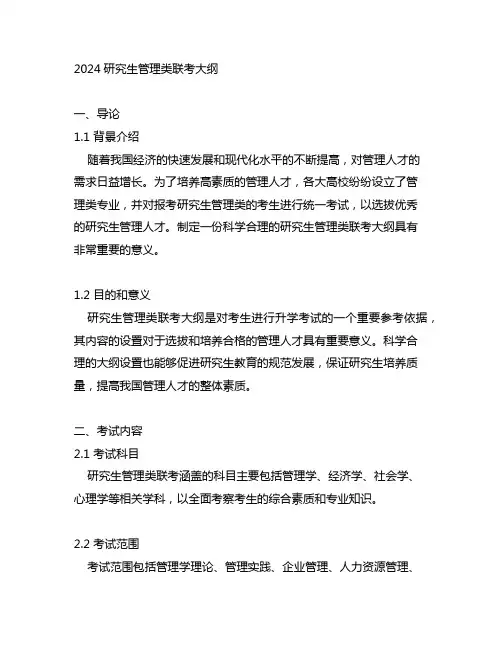 2024研究生管理类联考大纲
