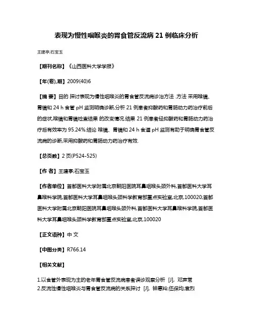 表现为慢性咽喉炎的胃食管反流病21例临床分析