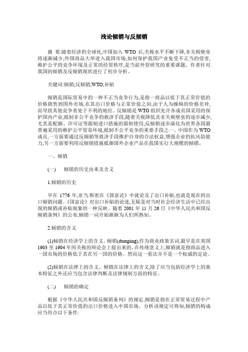 浅论倾销与反倾销