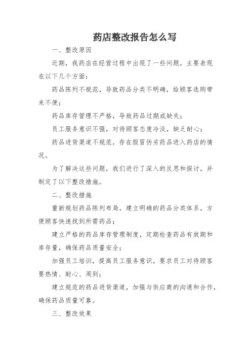 药店整改报告怎么写