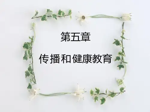 第五章 传播与健康教育